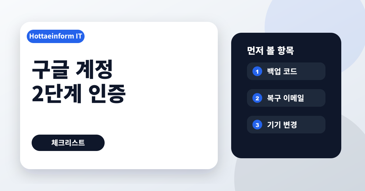 구글 계정 2단계 인증 설정 전 백업 코드 확인 순서