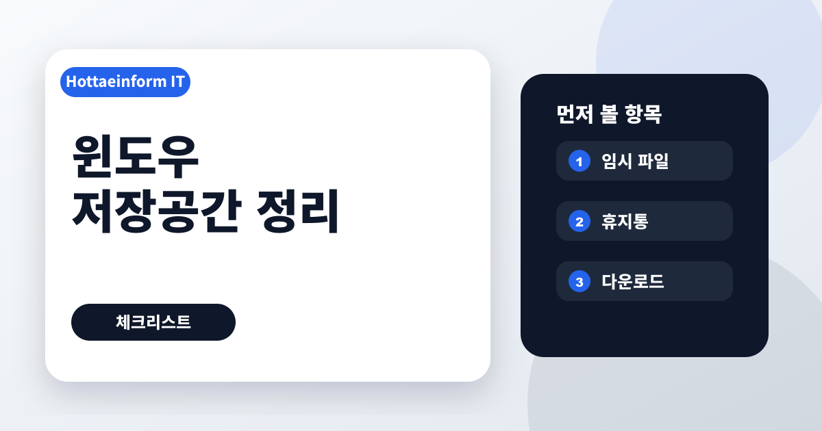윈도우 저장 공간 센스 사용 전 삭제되는 항목 확인
