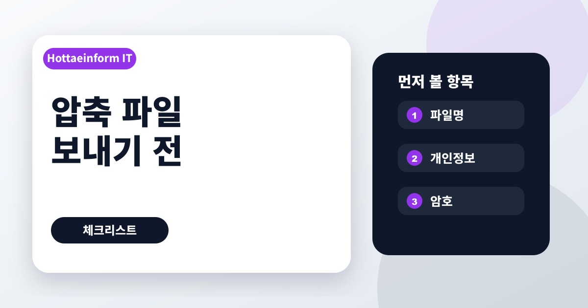 압축 파일로 문서 묶어 보낼 때 개인정보 확인 순서