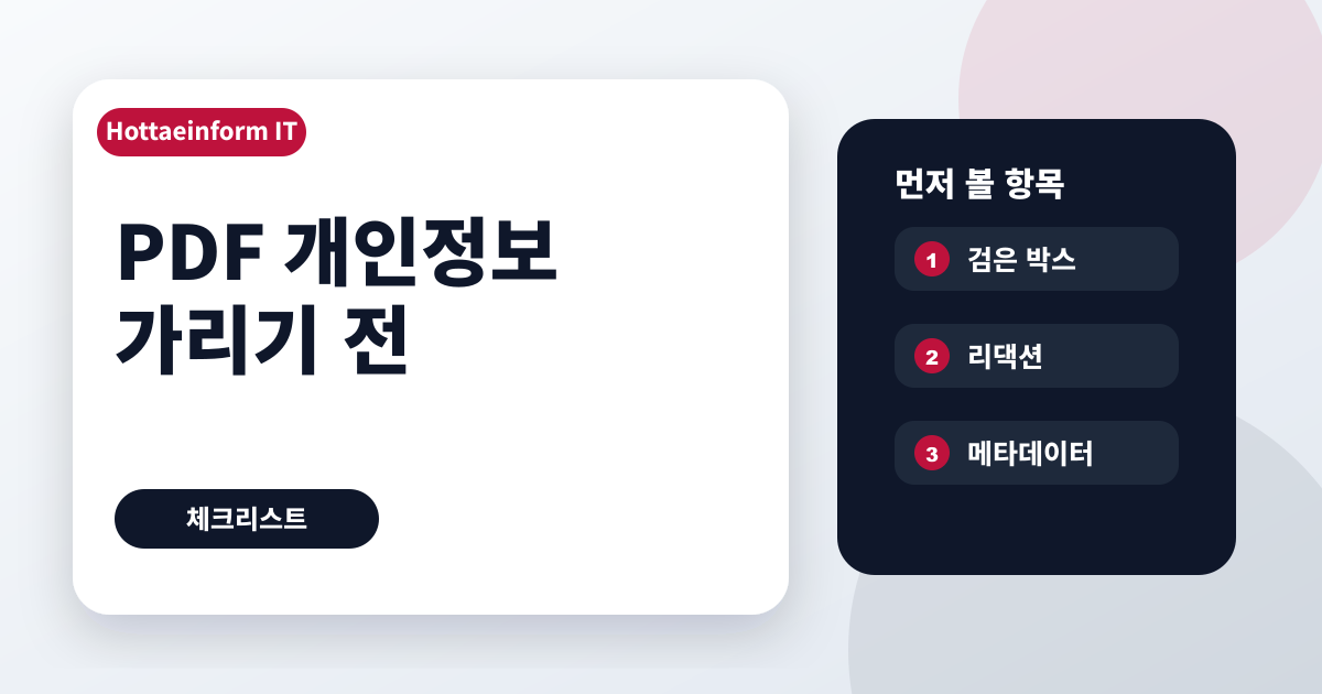 PDF 개인정보 가리기 전 검은 박스와 삭제 차이