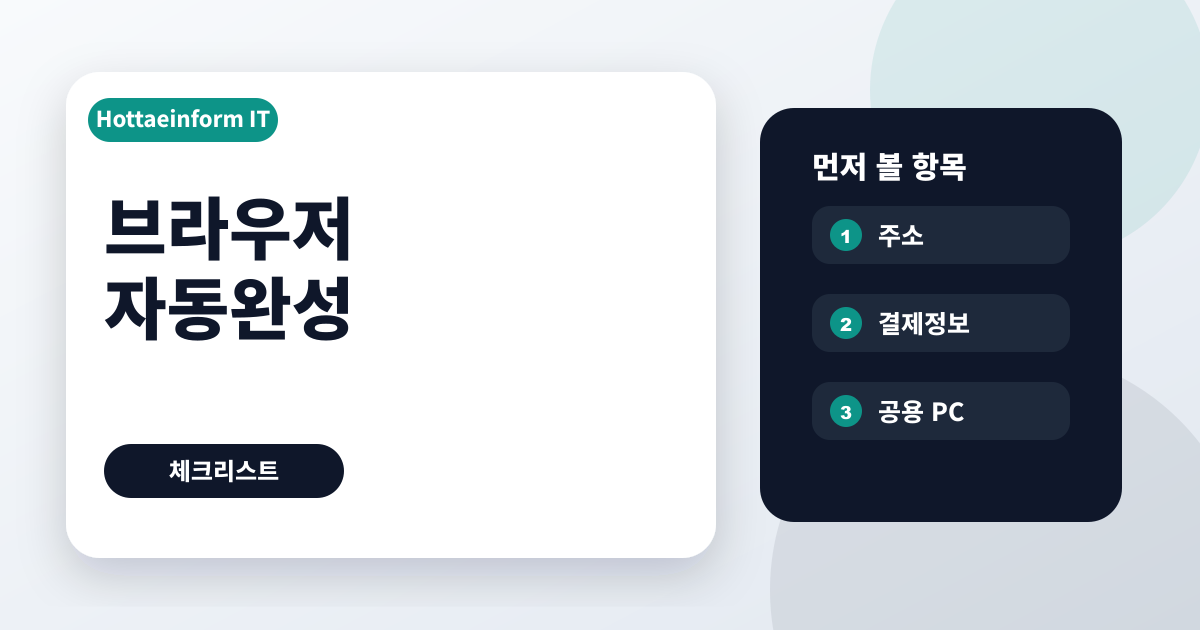 브라우저 자동완성 주소와 결제정보 저장 기준