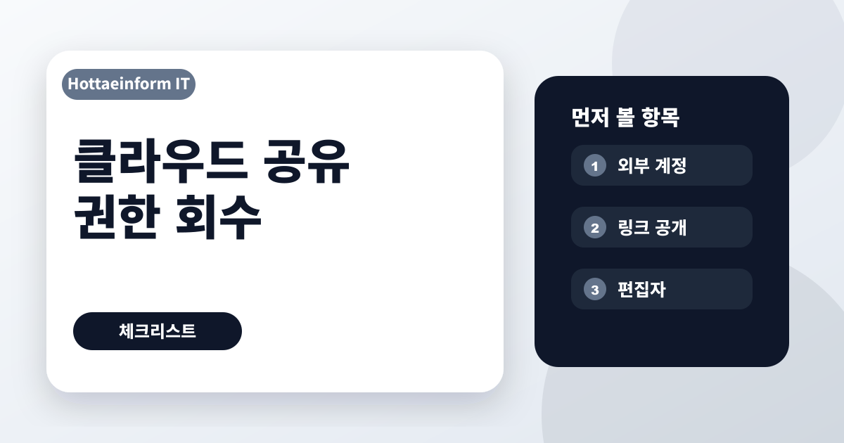 프로젝트 끝난 뒤 클라우드 공유 권한 회수 체크