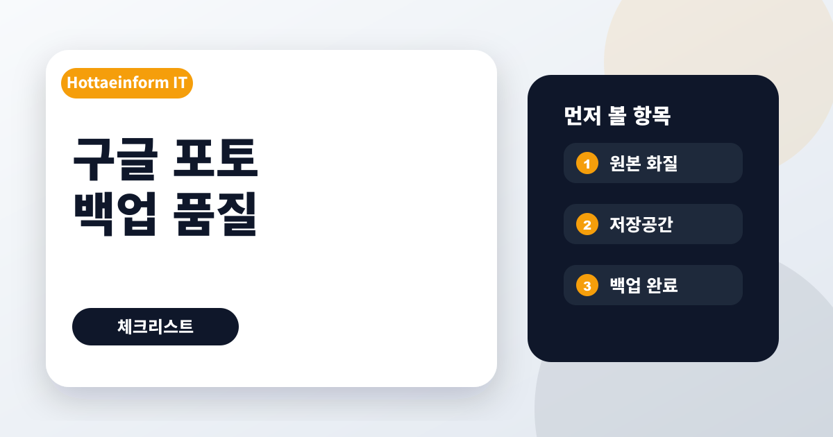 구글 포토 백업 품질과 저장공간 확인 기준