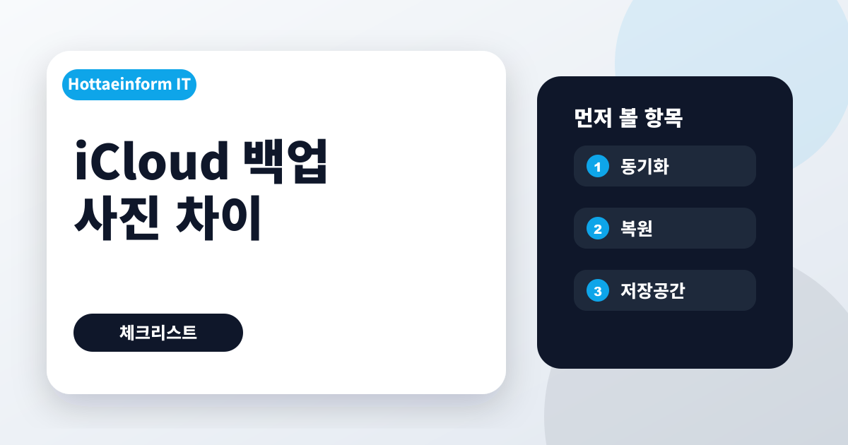 아이클라우드 백업과 아이클라우드 사진 차이