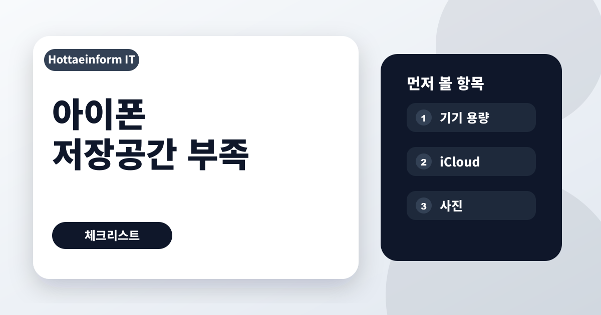 아이폰 저장공간 부족할 때 백업 전 먼저 볼 항목