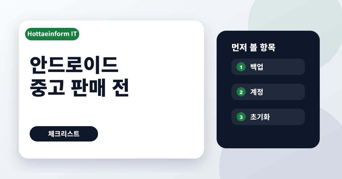 안드로이드 중고 판매 전 초기화와 계정 확인 순서
