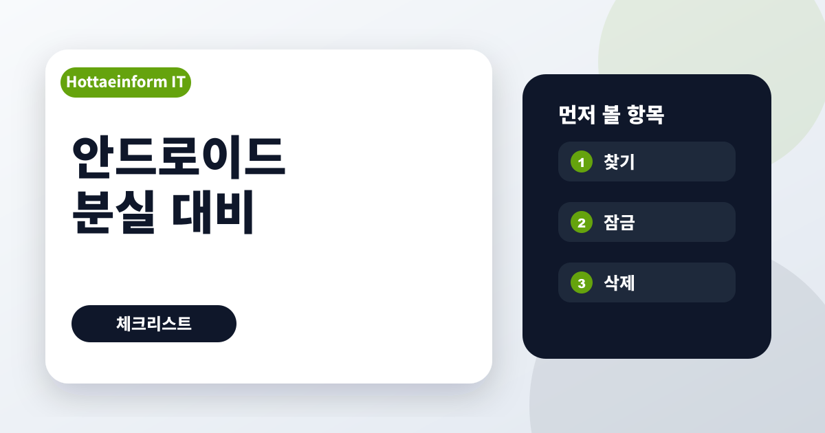 안드로이드 휴대폰 분실 전 찾기 잠금 삭제 설정 확인