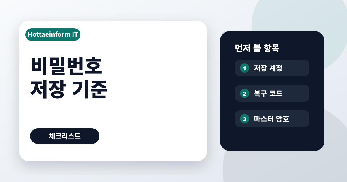 비밀번호 관리자 쓰기 전 저장하면 안 되는 계정 구분법