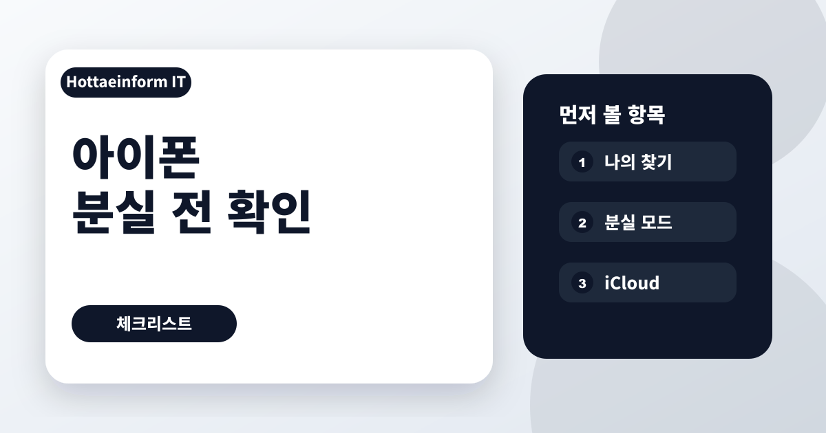 아이폰 분실 전 나의 찾기와 분실 모드 확인 순서