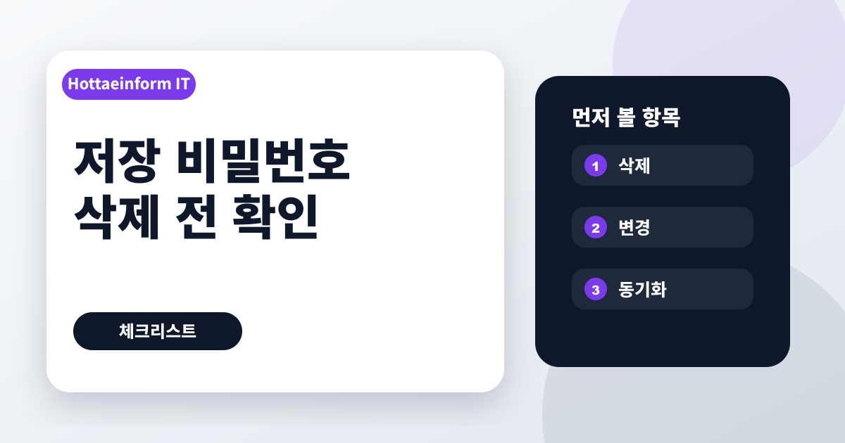 크롬과 엣지 저장된 비밀번호 삭제 전 확인할 점