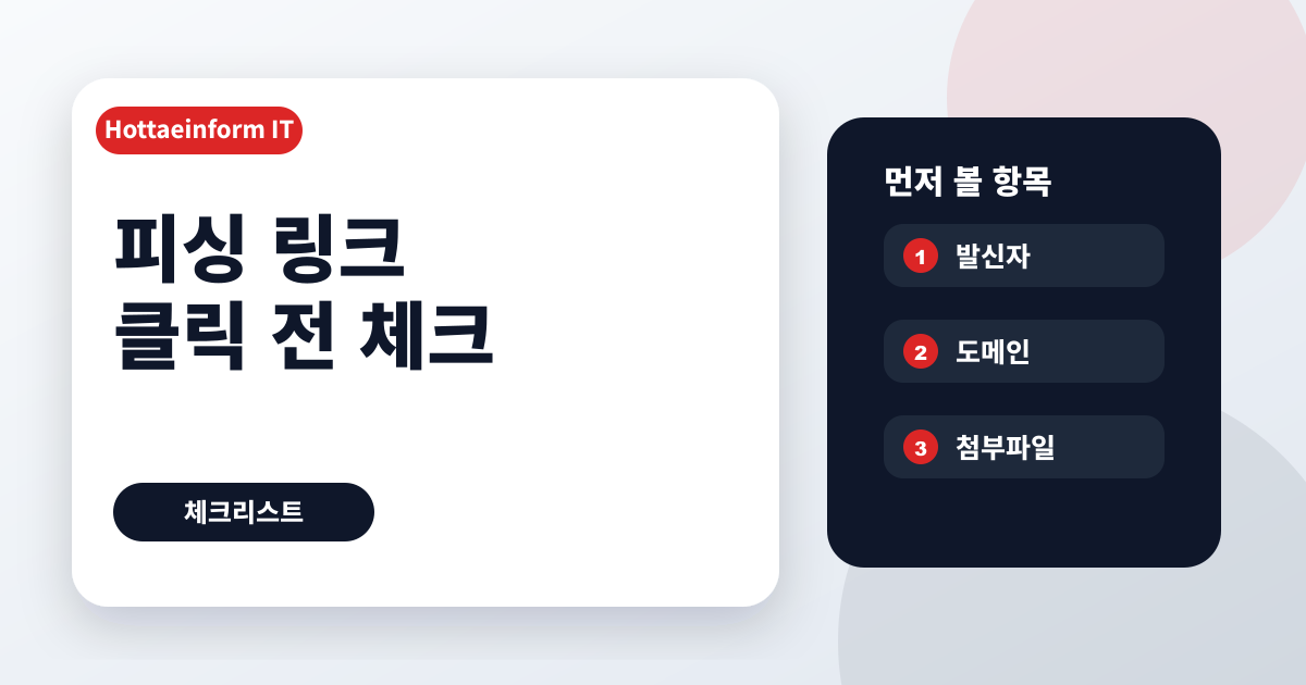 피싱 문자와 이메일 링크 열기 전 확인 체크리스트
