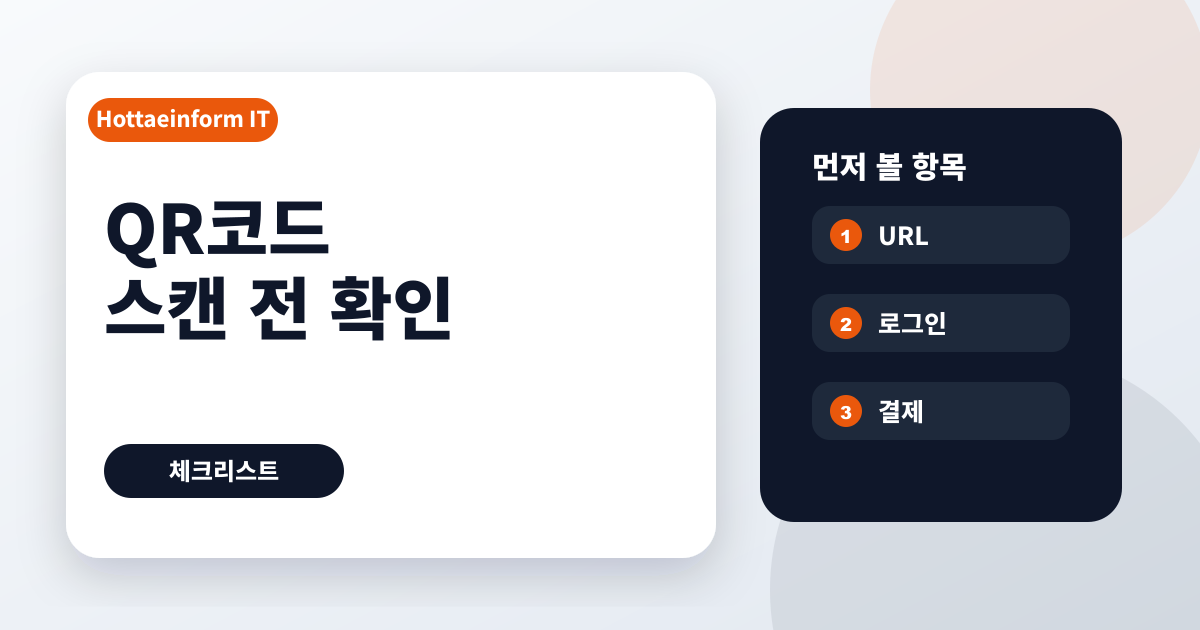 QR코드 스캔 전 가짜 링크 확인하는 방법