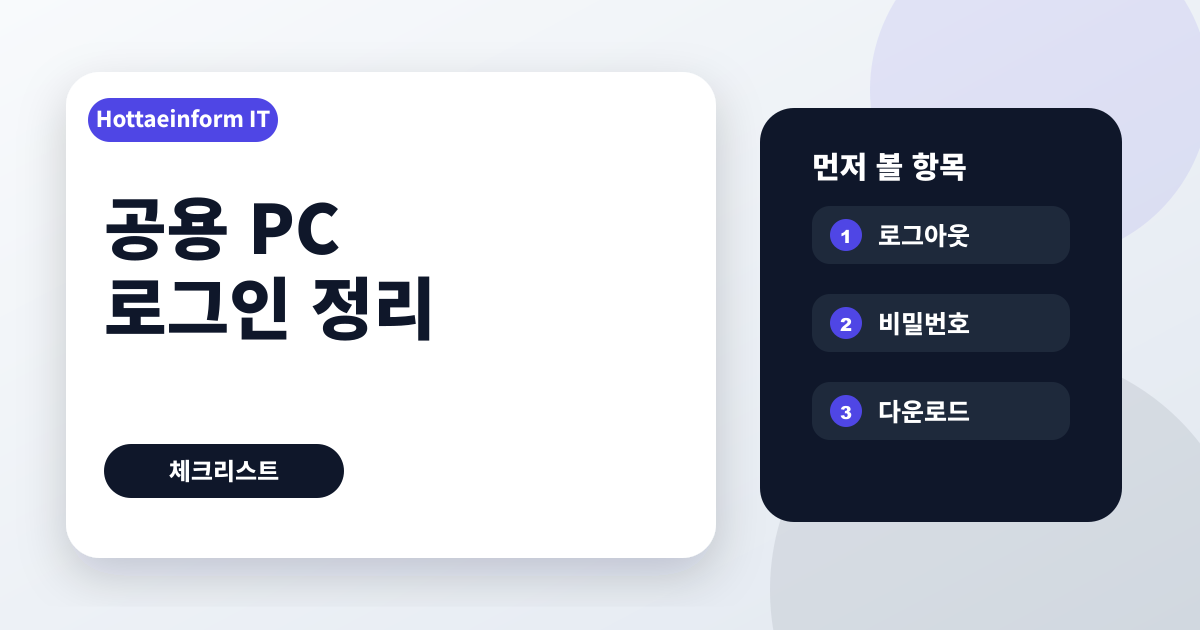 공용 PC 로그인 후 계정 흔적 줄이는 정리 순서
