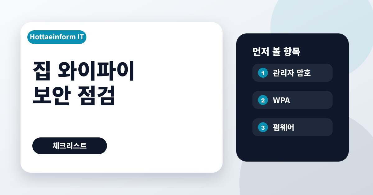 집 와이파이 공유기 비밀번호와 펌웨어 점검 순서