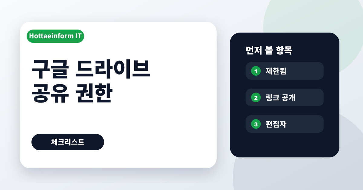 구글 드라이브 공유 링크 제한과 전체 공개 차이