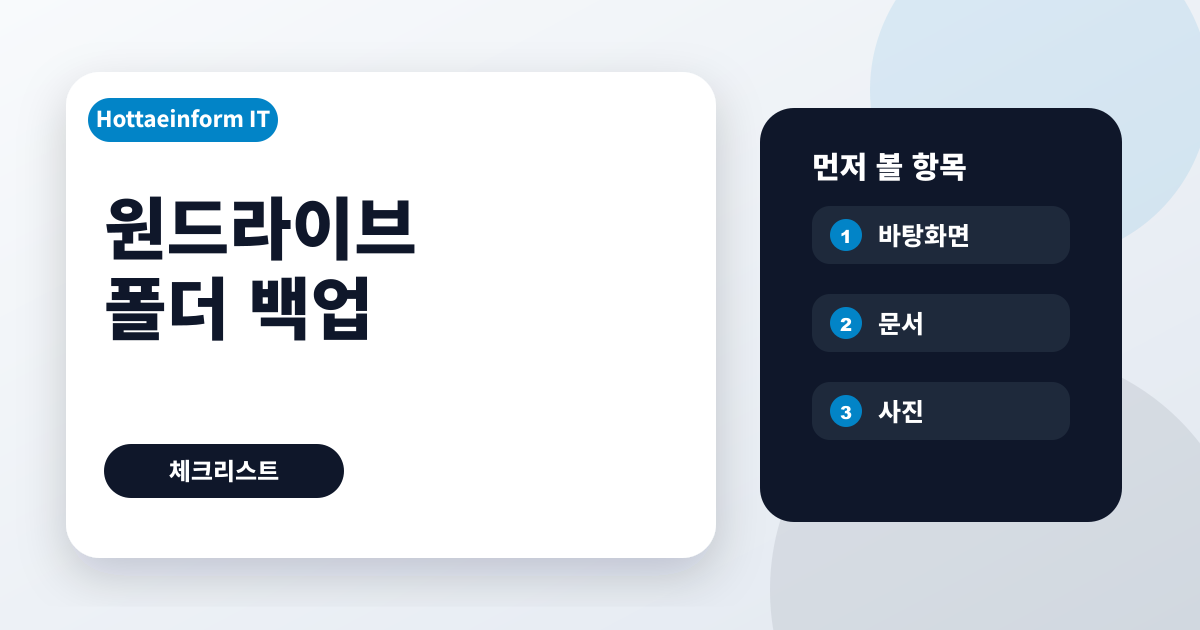 원드라이브 PC 폴더 백업 켜기 전 확인할 것