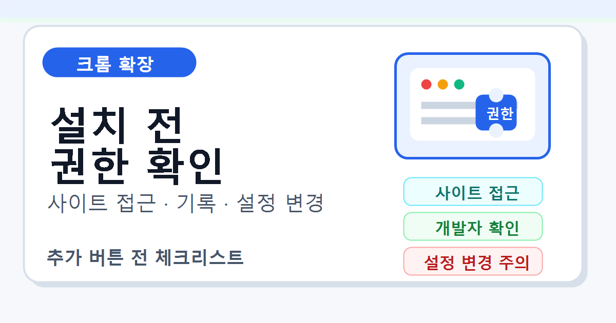 크롬 확장 프로그램 설치 전 권한 확인 체크리스트