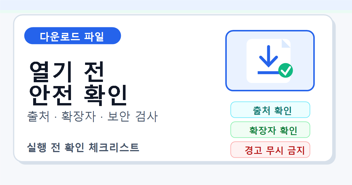 다운로드 파일 열기 전 안전 확인 순서