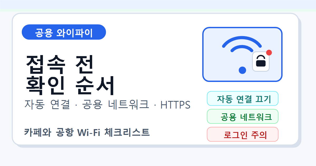 공용 와이파이 접속 전 자동 연결과 공유 설정 확인 순서
