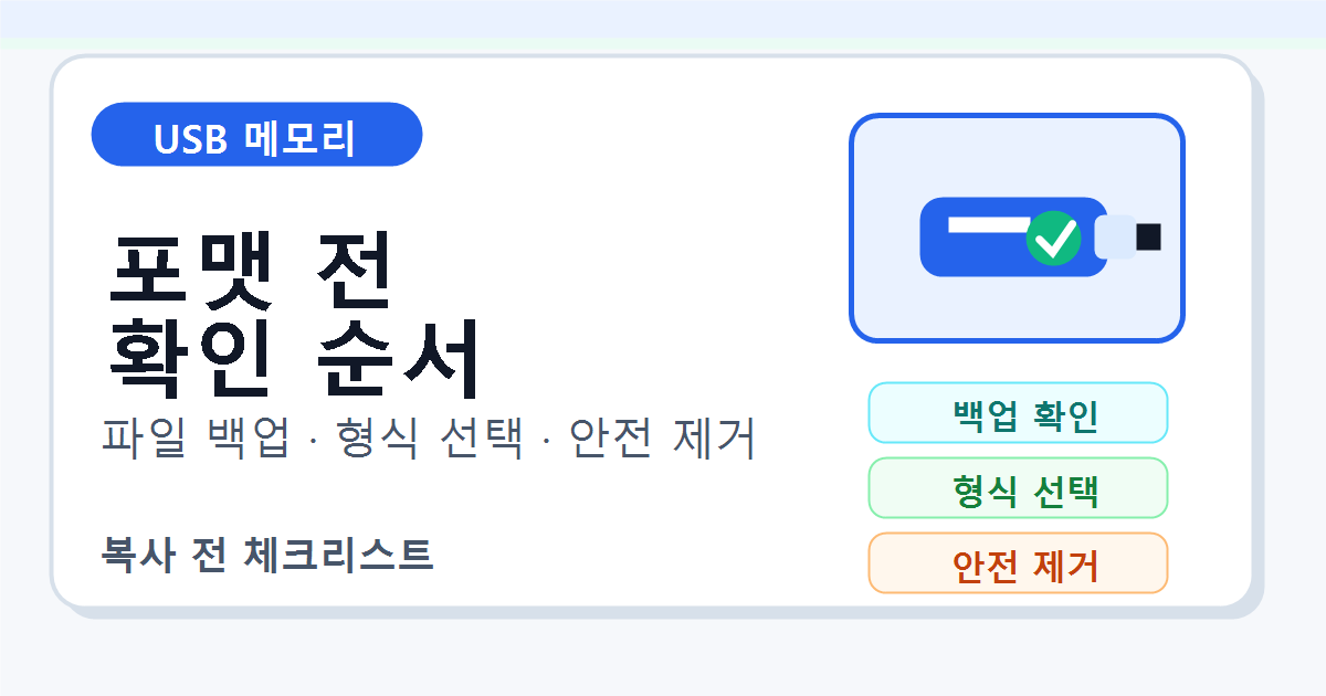 USB 메모리 파일 복사 전 포맷과 안전 제거 확인 순서