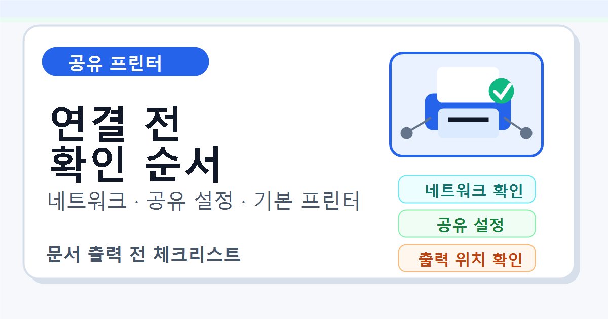 공유 프린터 연결 전 네트워크와 출력 위치 확인 순서