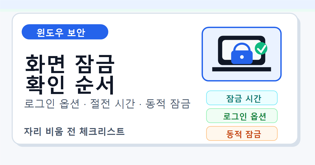 윈도우 화면 잠금과 로그인 옵션 확인 순서