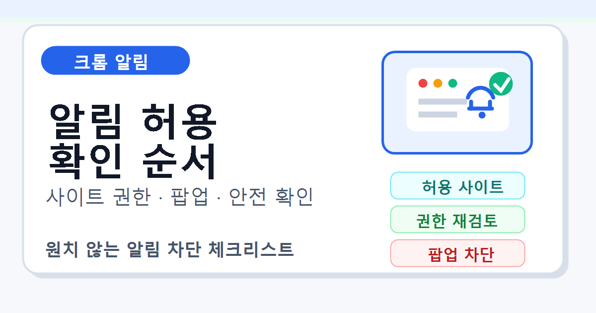 크롬 웹사이트 알림 허용 전 권한 확인 순서