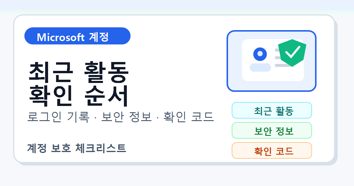 Microsoft 계정 최근 활동과 보안 정보 확인 순서