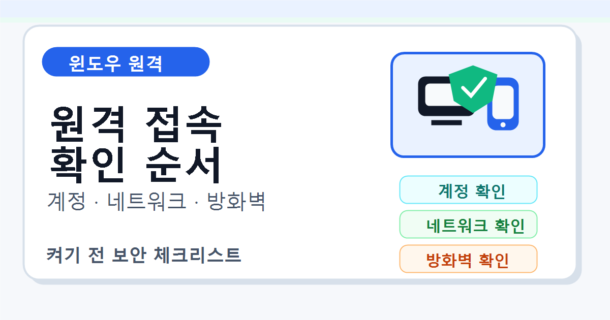 윈도우 원격 데스크톱 켜기 전 계정과 네트워크 확인 순서