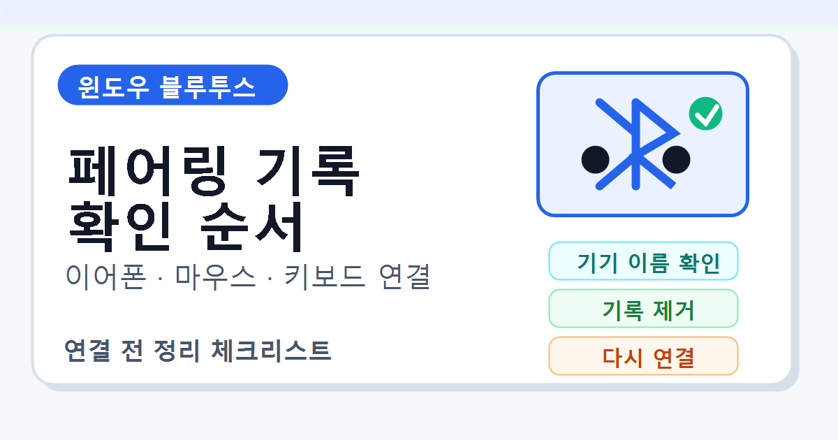 윈도우 블루투스 기기 연결 전 페어링 기록 확인 순서