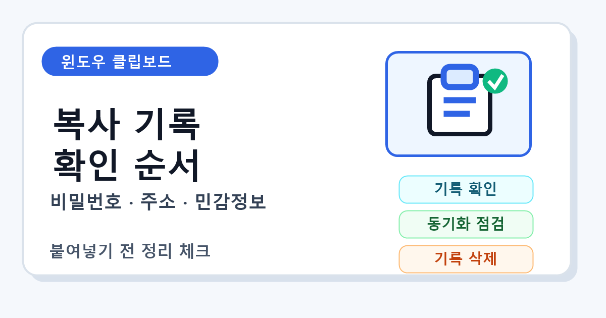 윈도우 클립보드 기록 켜기 전 개인정보 확인 순서