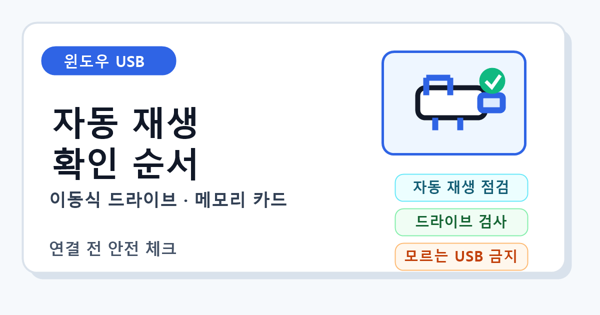 윈도우 USB 자동 실행 설정과 드라이브 검사 순서