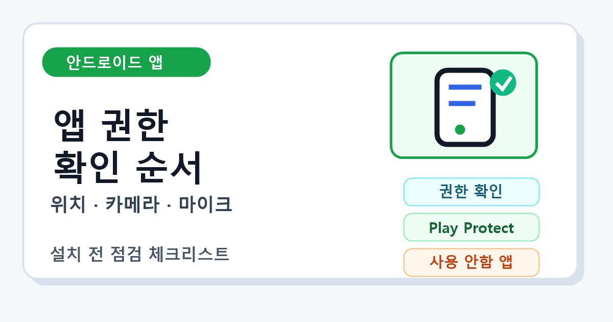 안드로이드 앱 설치 전 권한과 Play Protect 확인 순서