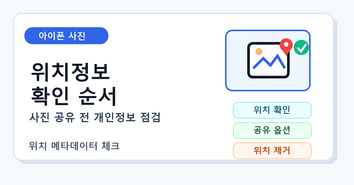 아이폰 사진 공유 전 위치정보 확인과 제거 순서