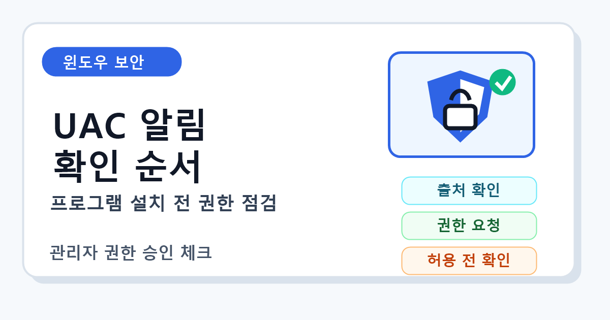 윈도우 프로그램 설치 전 UAC 알림 확인 순서