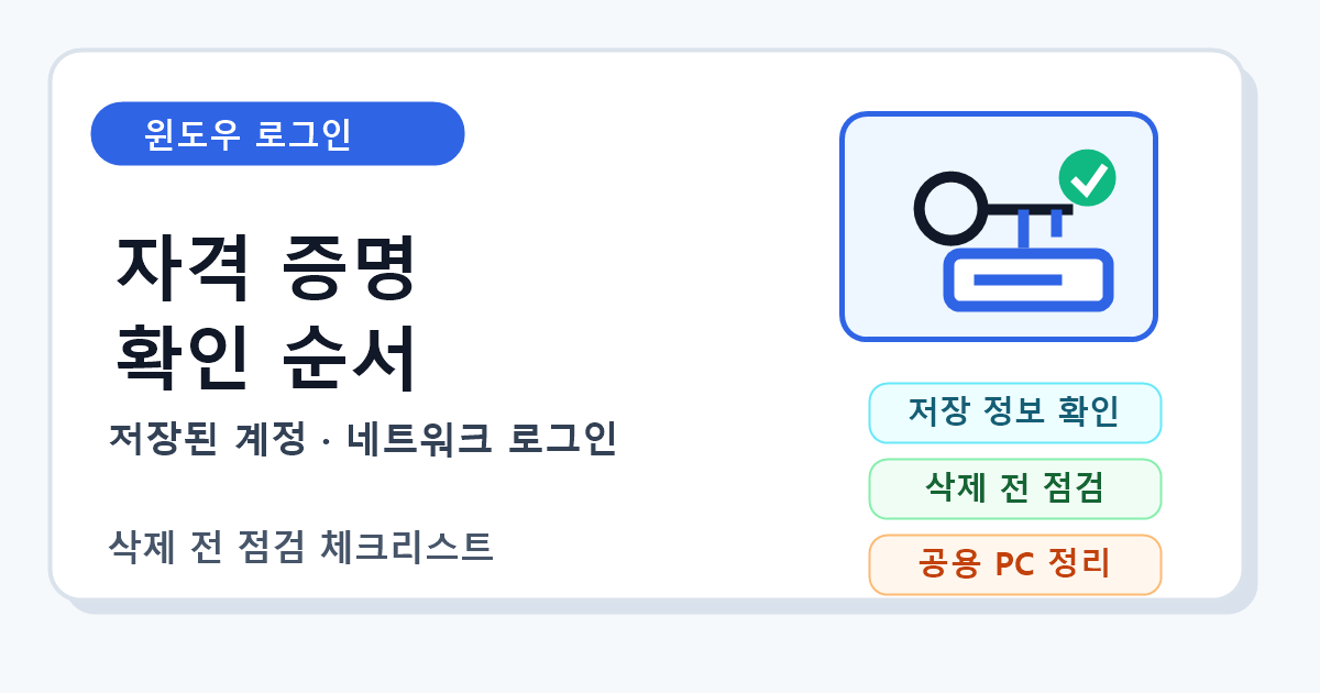 윈도우 자격 증명 관리자 저장 로그인 정보 확인 순서
