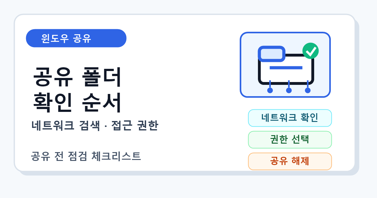 윈도우 공유 폴더 만들기 전 네트워크와 권한 확인 순서