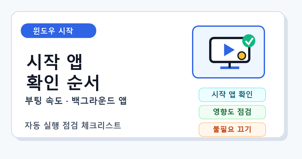 윈도우 시작 앱 자동 실행 확인과 끄기 순서