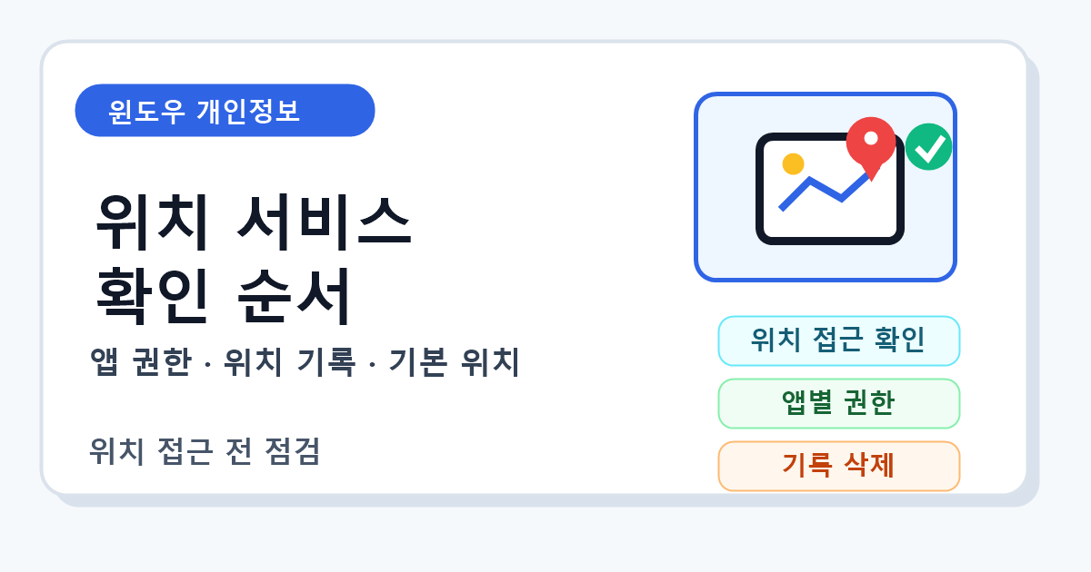 윈도우 위치 서비스와 앱별 권한 확인 순서