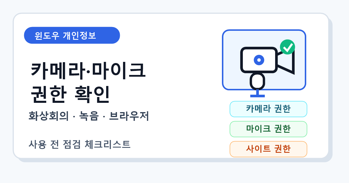 윈도우 카메라와 마이크 앱 권한 확인 순서