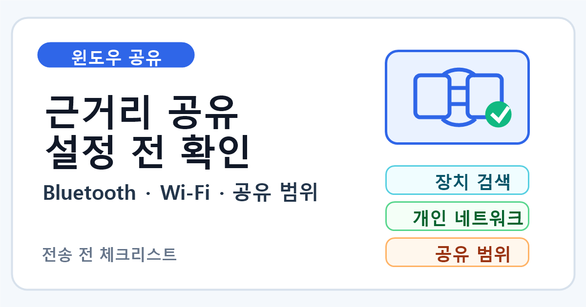 윈도우 근거리 공유 켜기 전 장치와 네트워크 확인 순서
