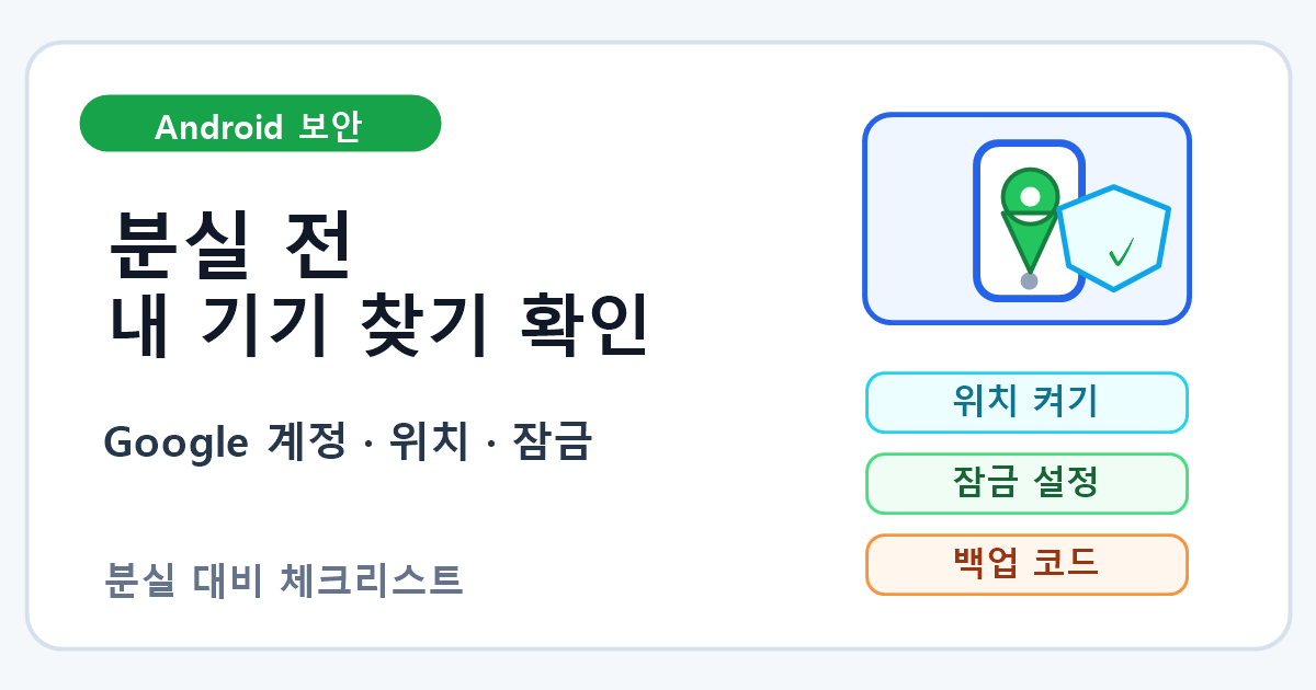 안드로이드 분실 전 Find Hub 내 기기 찾기 설정 확인 순서 7단계