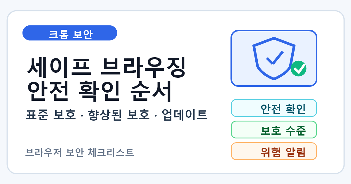 크롬 세이프 브라우징과 안전 확인 실행 순서 7단계