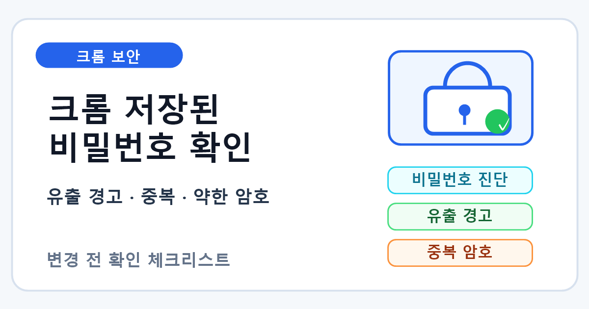 크롬 저장된 비밀번호와 유출 경고 확인 순서 7단계
