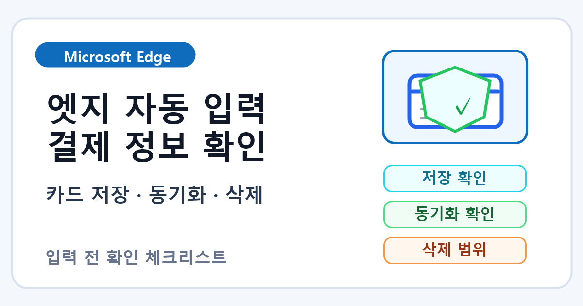 Microsoft Edge 자동 입력 결제 정보 저장 확인과 삭제 순서 7단계