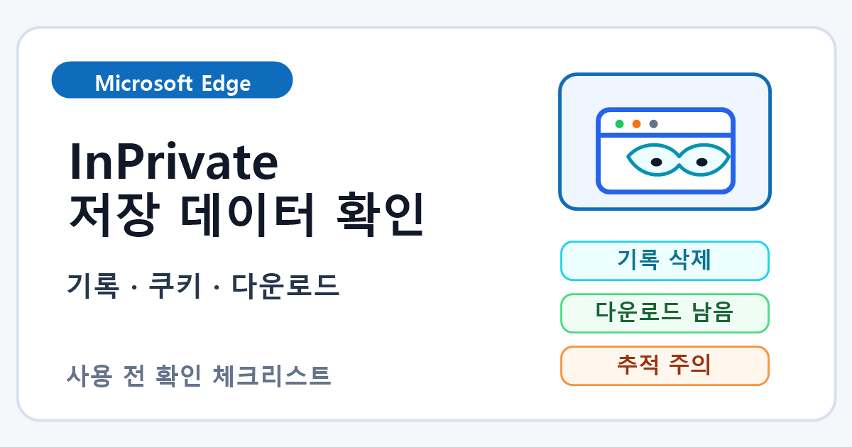 Microsoft Edge InPrivate 사용 전 저장 데이터 확인 순서 7단계