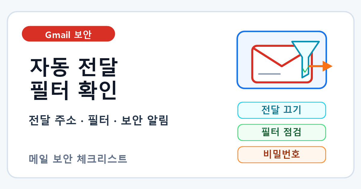 Gmail 자동 전달과 필터 설정 확인 순서 7단계