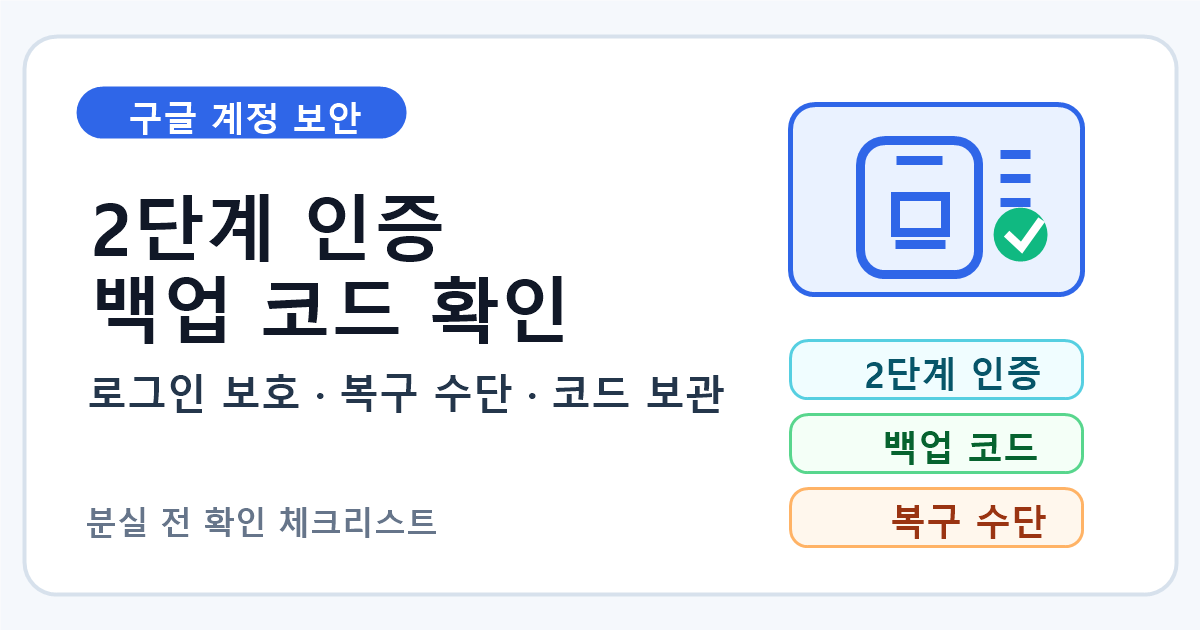 Google 계정 2단계 인증과 백업 코드 확인 순서 7단계