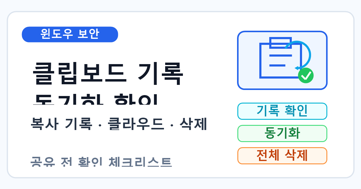 윈도우 클립보드 기록과 클라우드 동기화 확인 순서 7단계