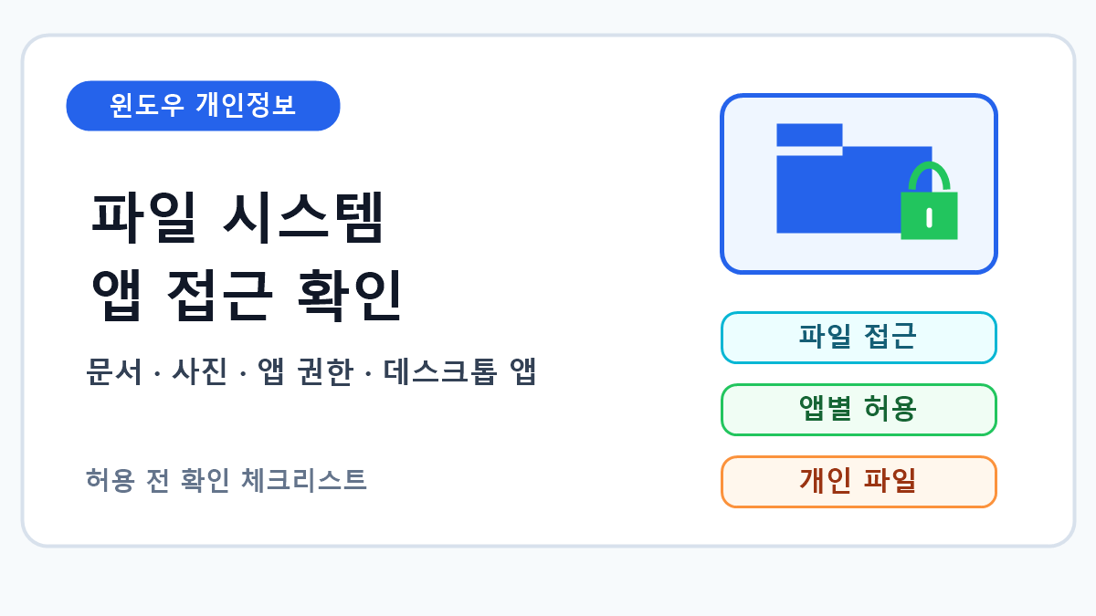 윈도우 파일 시스템 접근 권한과 앱 허용 확인 순서 7단계
